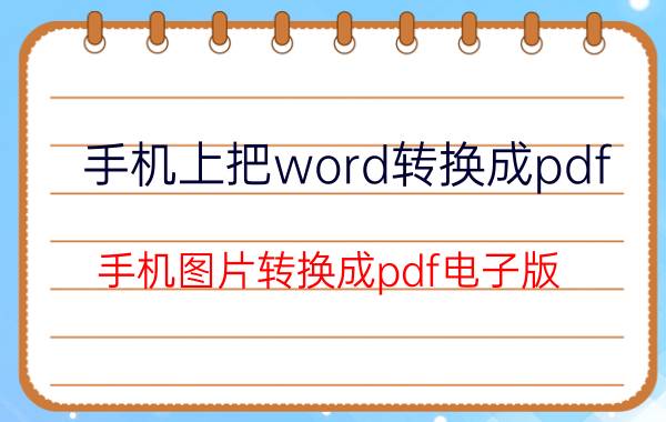 手机上把word转换成pdf 手机图片转换成pdf电子版？